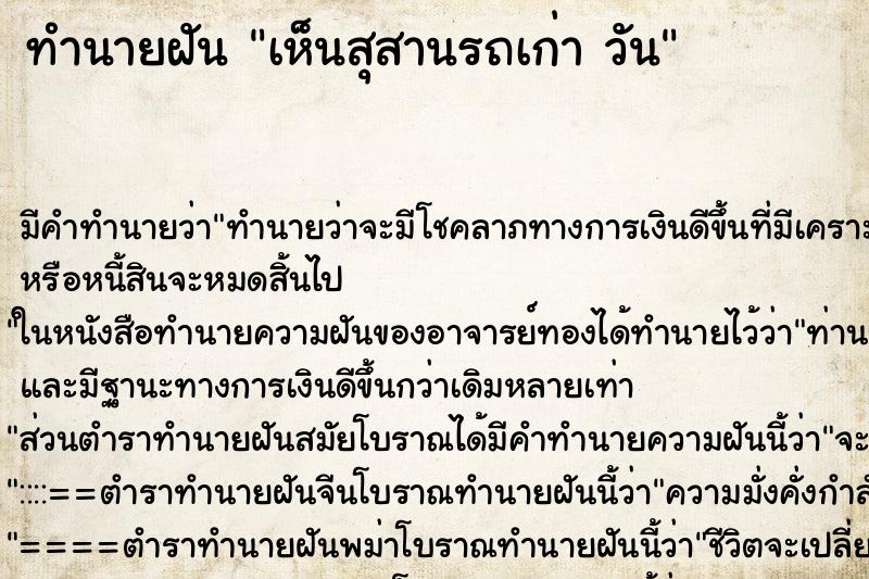 ทำนายฝันเห็นสุสานรถเก่าวัน ทำนายฝันทำนายฝันเห็นสุสานรถเก่าวัน